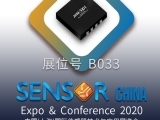 久好電子邀您相約2020上海Sensor China！