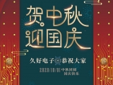 久好電子祝大家中秋·國(guó)慶快樂(lè)！