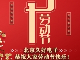 久好電子恭祝大家2021五一勞動(dòng)節(jié)快樂！