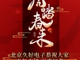 久好電子恭祝大家2022新春快樂！