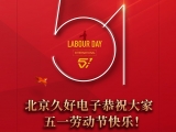 久好電子恭祝大家2022五一勞動節(jié)快樂！