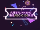再獲肯定！JHM2102通過AEC-Q100認證